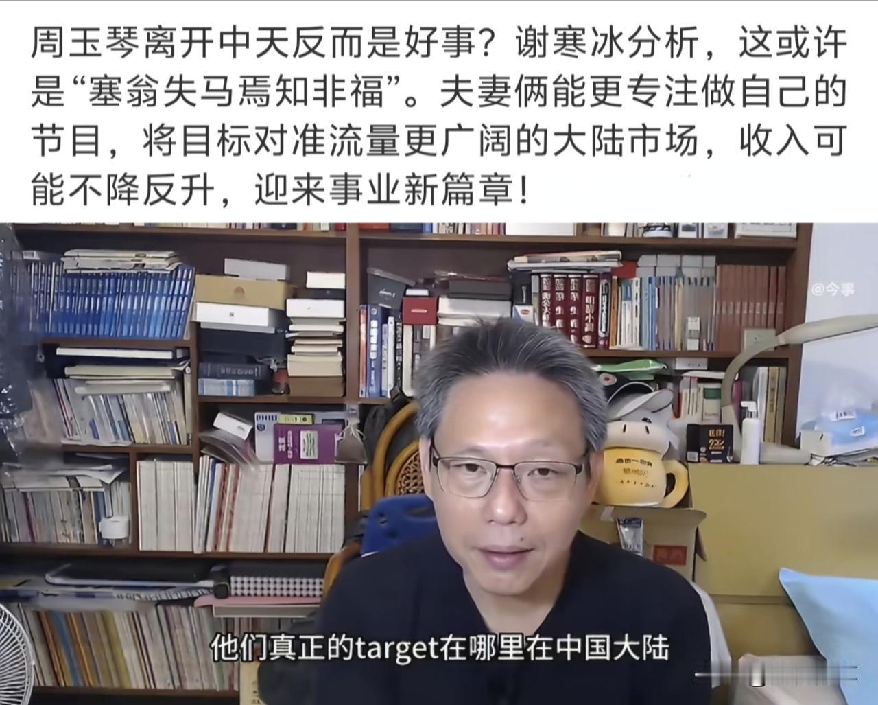 谢寒冰对周玉琴被中天解雇这件事的看法不无道理，周玉琴与赖岳谦本来就自带流量，周玉