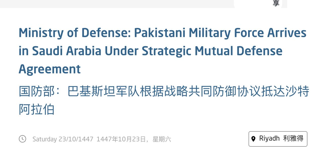 2025年9月，利雅得和伊斯兰堡签署了战略互助防务协议。到了2026年春天，随着