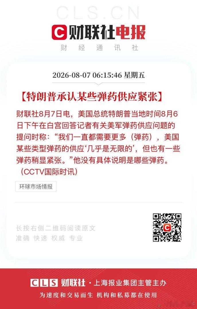 【特朗普承认某些弹药供应紧张】财联社8月7日电，美国总统特朗普当地时间8月6日下