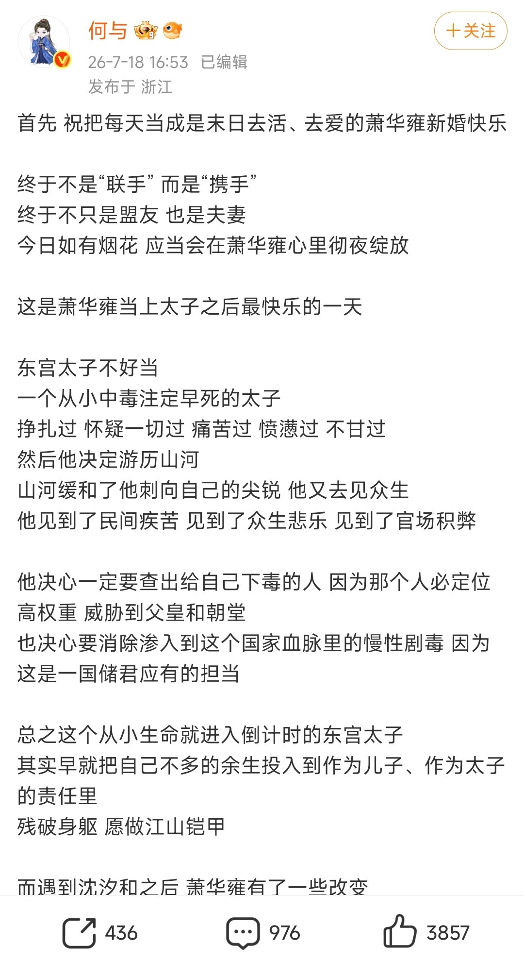 何与百花杀大婚发文何与长文祝福萧华雍大婚好真诚的一篇发文！！百花杀给我爆！！！ 