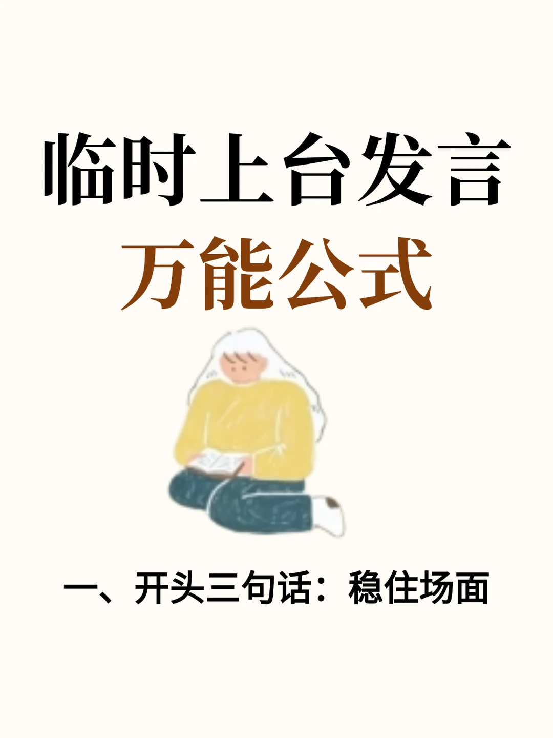 临时上台发言万能公式，满分抄作业