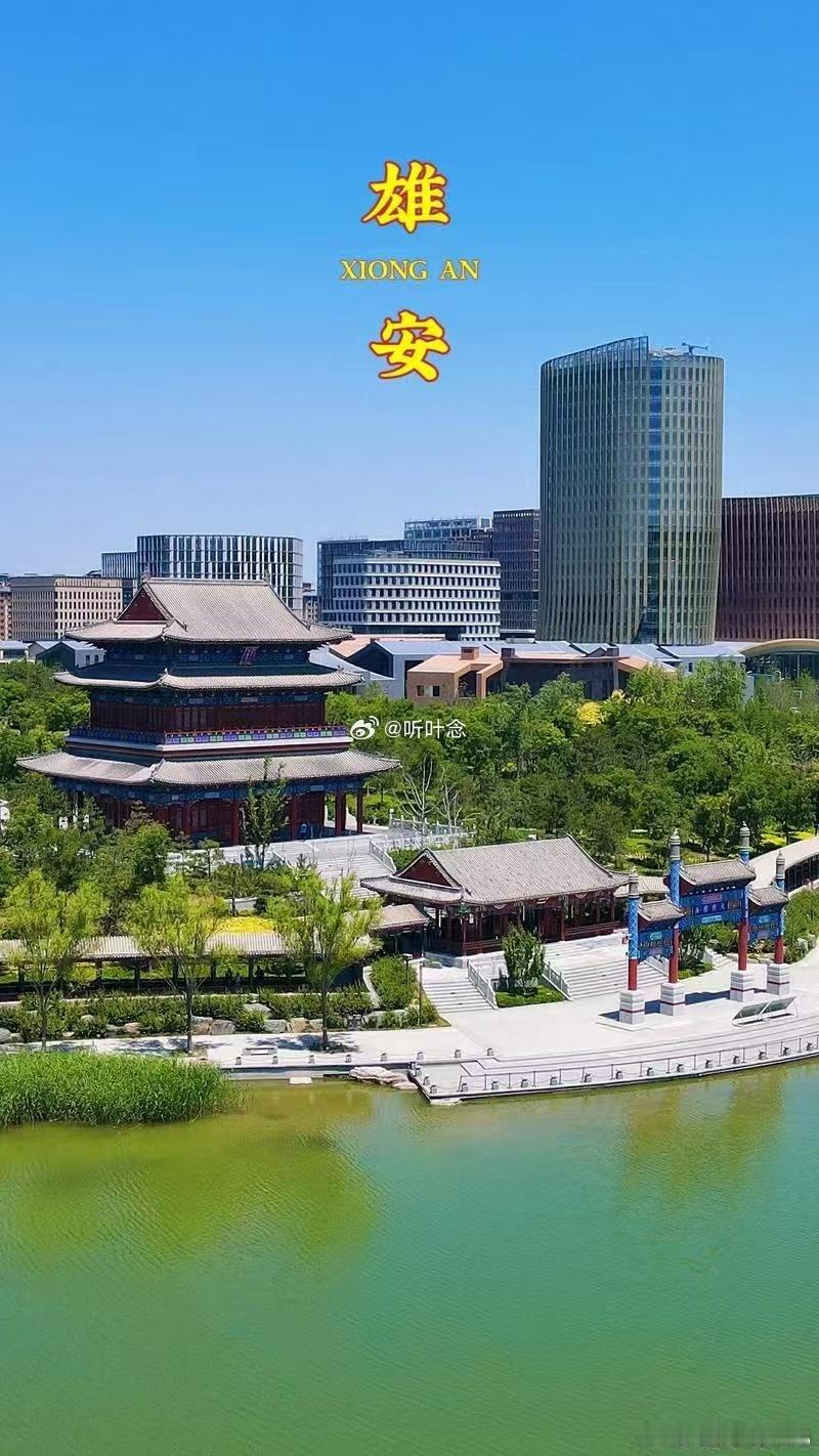 8年多过去雄安建设的怎么样了. 雄安八年，不止是城市的崛起，更是发展理念的革新。