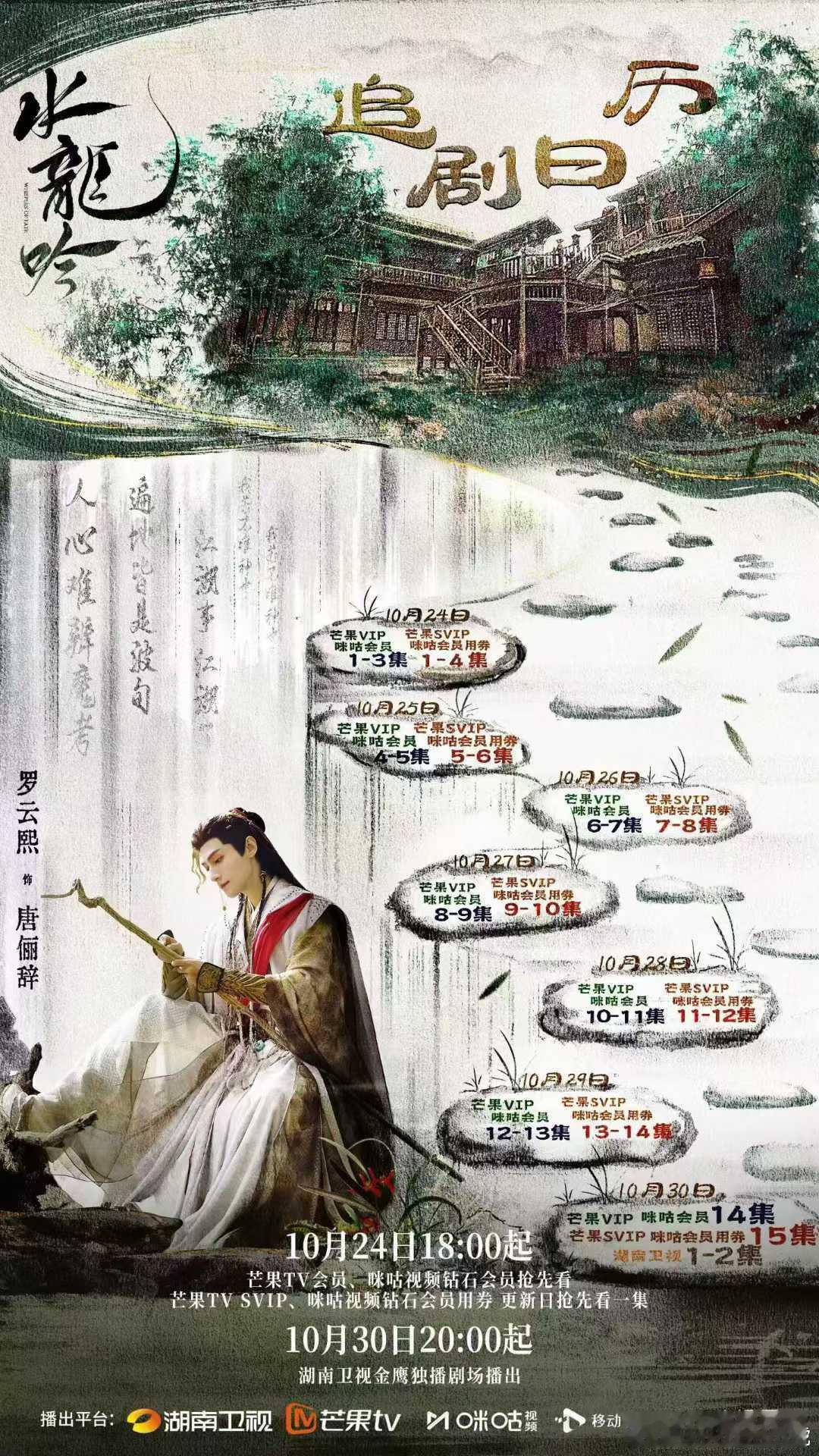 罗云熙   ｜ 水龙吟  饰唐俪辞 🐉        ❗追剧日历🗓️已送达❗