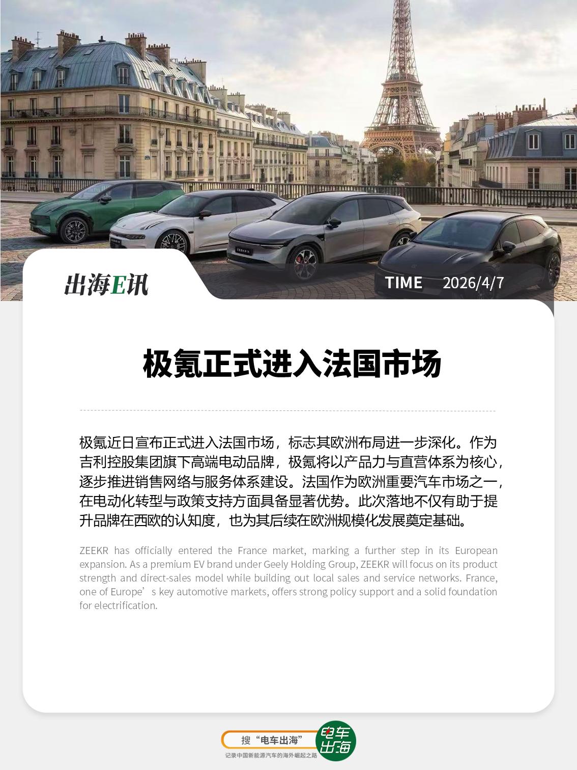 【出海E讯：极氪正式进入法国市场】
极氪近日宣布正式进入法国市场，标志其欧洲布局