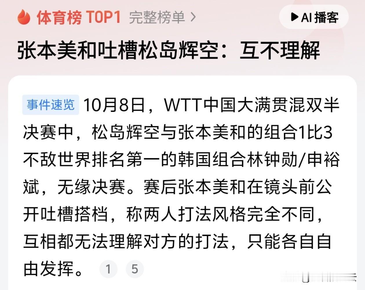 输球后张本美和一句大实话，把混双最残酷的真相说透了。

2026年WTT中国大满