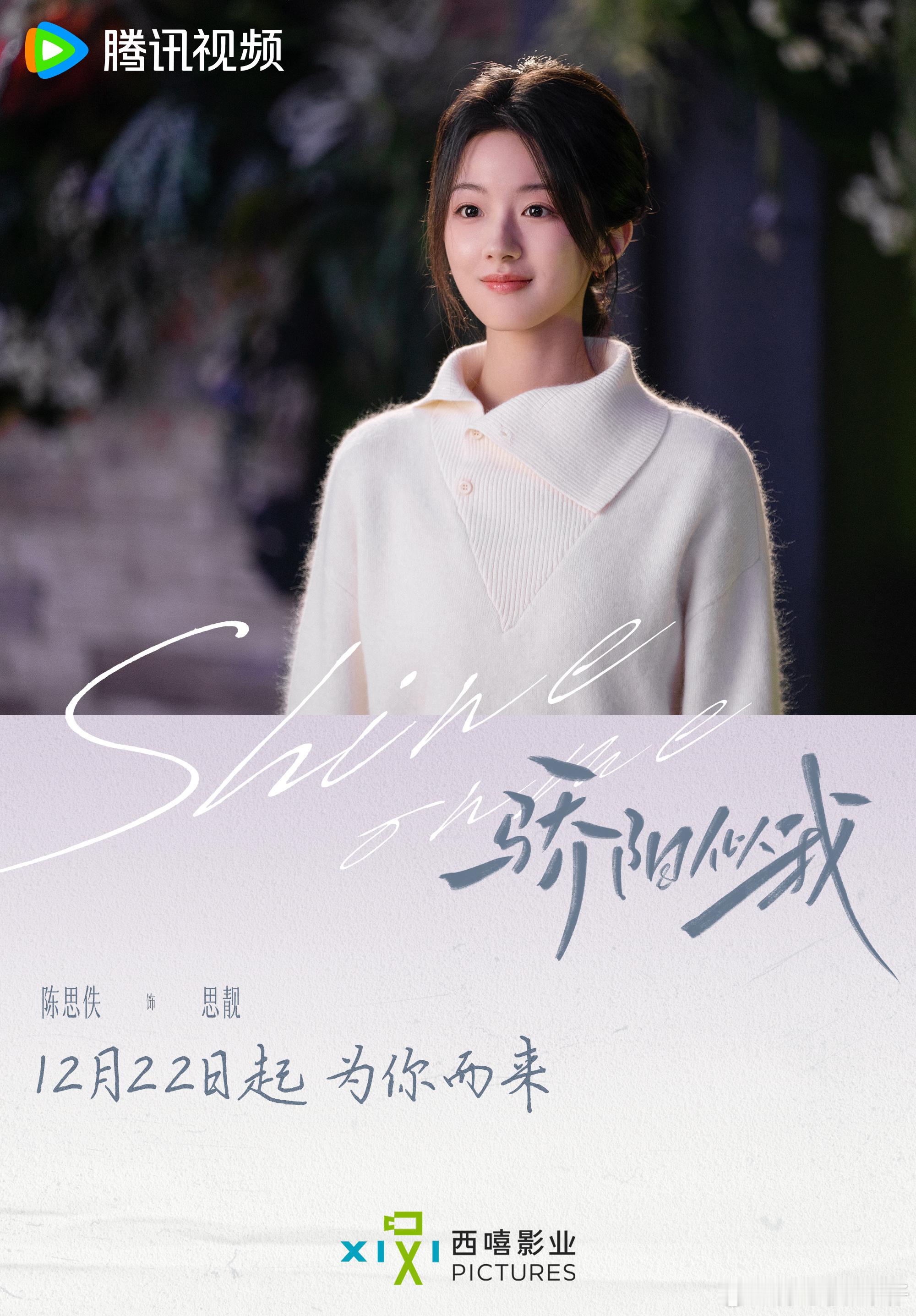 骄阳似我定档1222 关于思靓的故事，骄阳似我 里告诉你🤫 