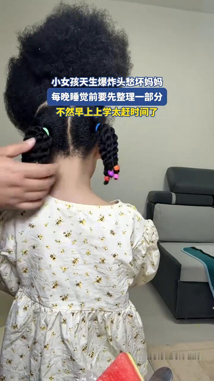 小女孩天生爆炸头愁坏妈妈。
每晚睡觉前要先整理一部分，不然早上上学太赶时间了。反