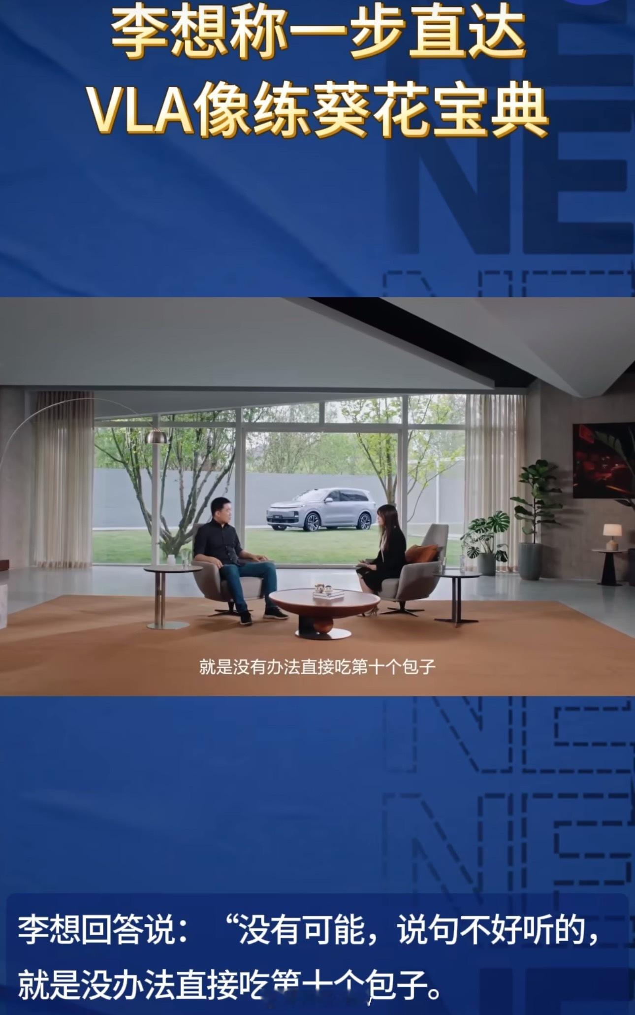 李想称一步直达VLA像练葵花宝典理想一步一个脚印这么做是对的，关乎到安全问题一定