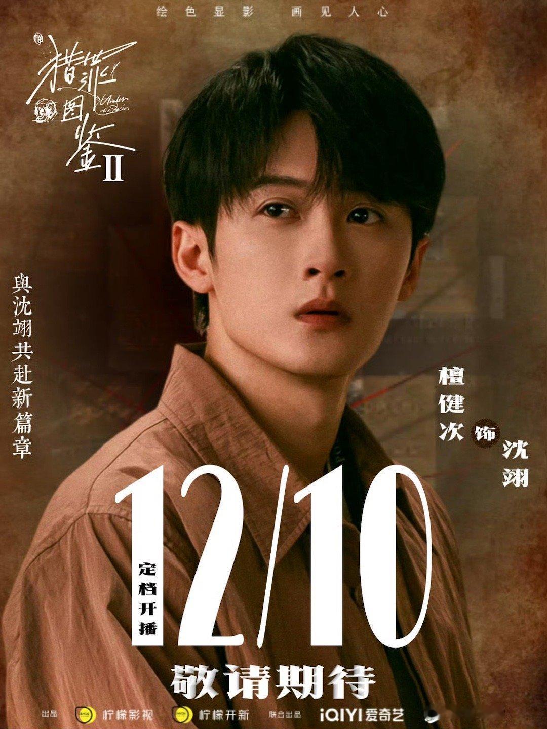 檀健次[超话]  猎罪图鉴2定档12.10播出  终于等到你~12.10沈翊不见
