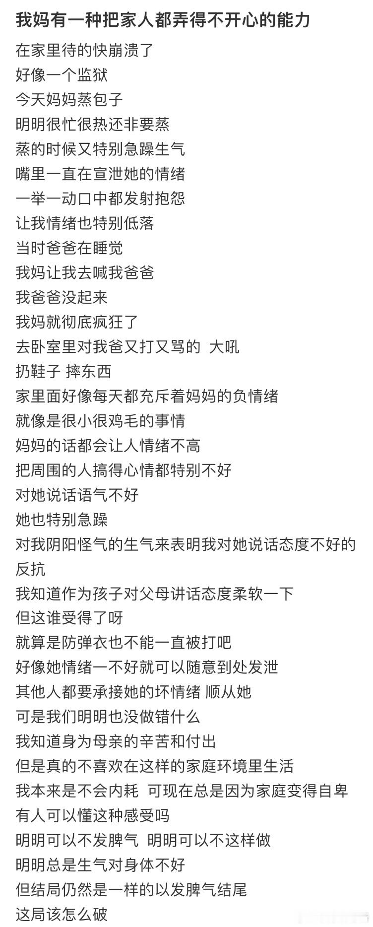 我妈有一种把家人都弄得不开心的能力 ​​​