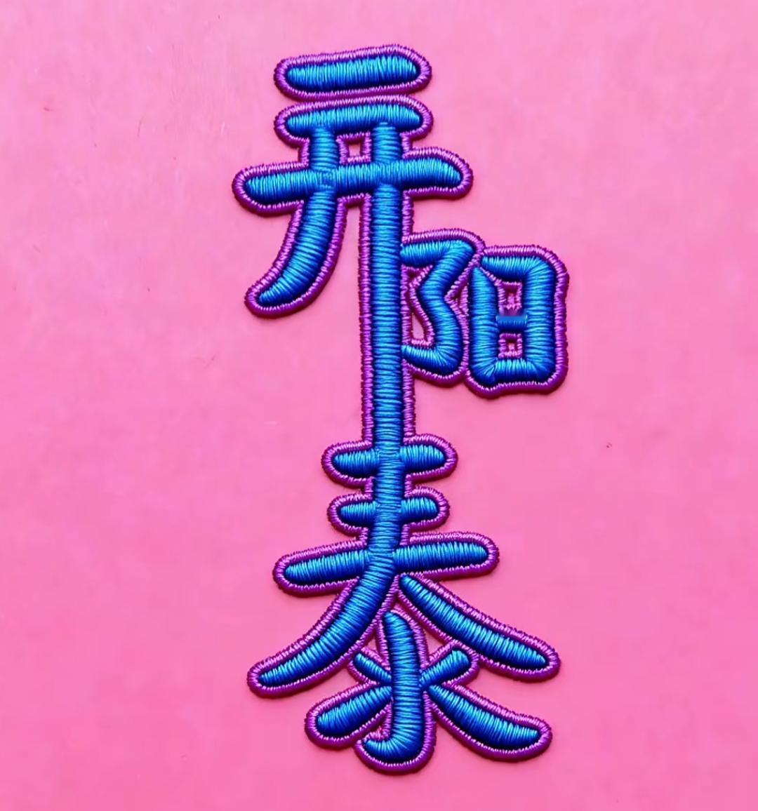 惊艳的刺绣工艺，让传统汉字焕发新生！这几个刺绣的特别有意思。怎么念的读出来。[作