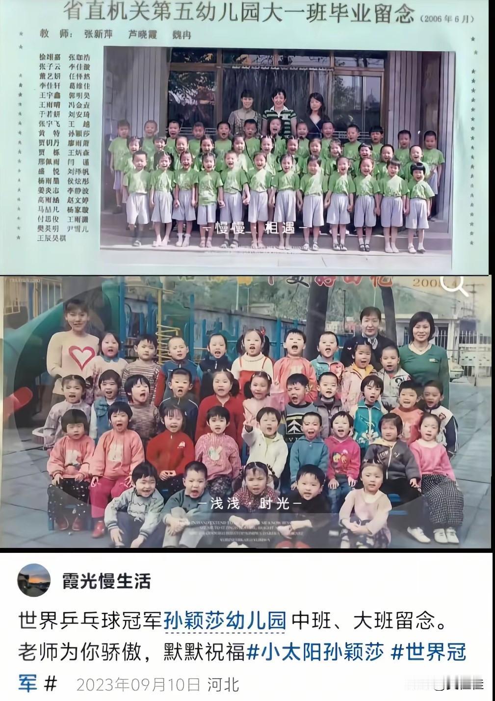 这是孙颖莎幼儿园中班、大班的合影！
 
我盯着这两张照片来来回回看了好几遍，眼睛