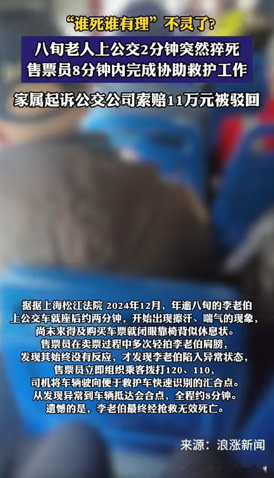 公交突发猝死案：赔偿要不要，法院怎么判？

在上海松江，2024年12月的一天，