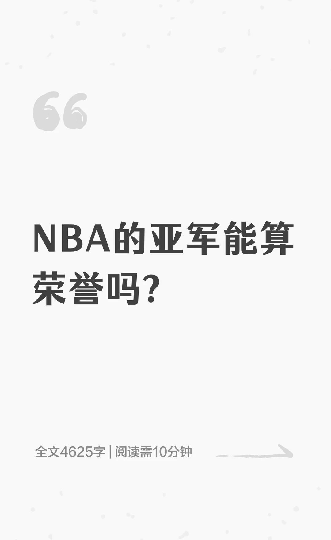 NBA的亚军能算荣誉吗？
NBA亚军并非实力认证，其含金量随运气波动，多数年份未