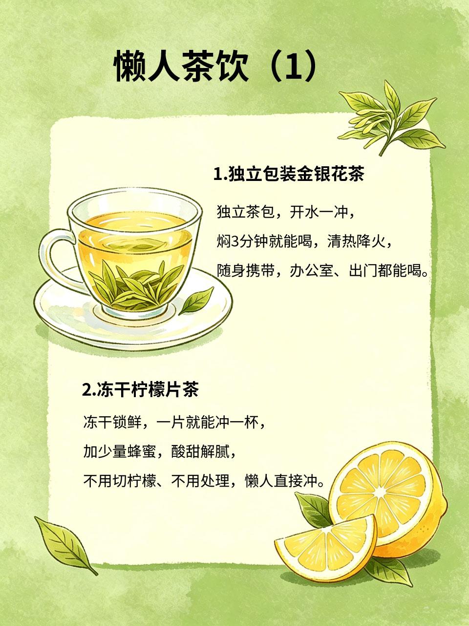 懒人夏季茶饮，开水一泡就能喝
夏天懒得动手煮茶🍵？这4款懒人茶饮🛌，不用煮、