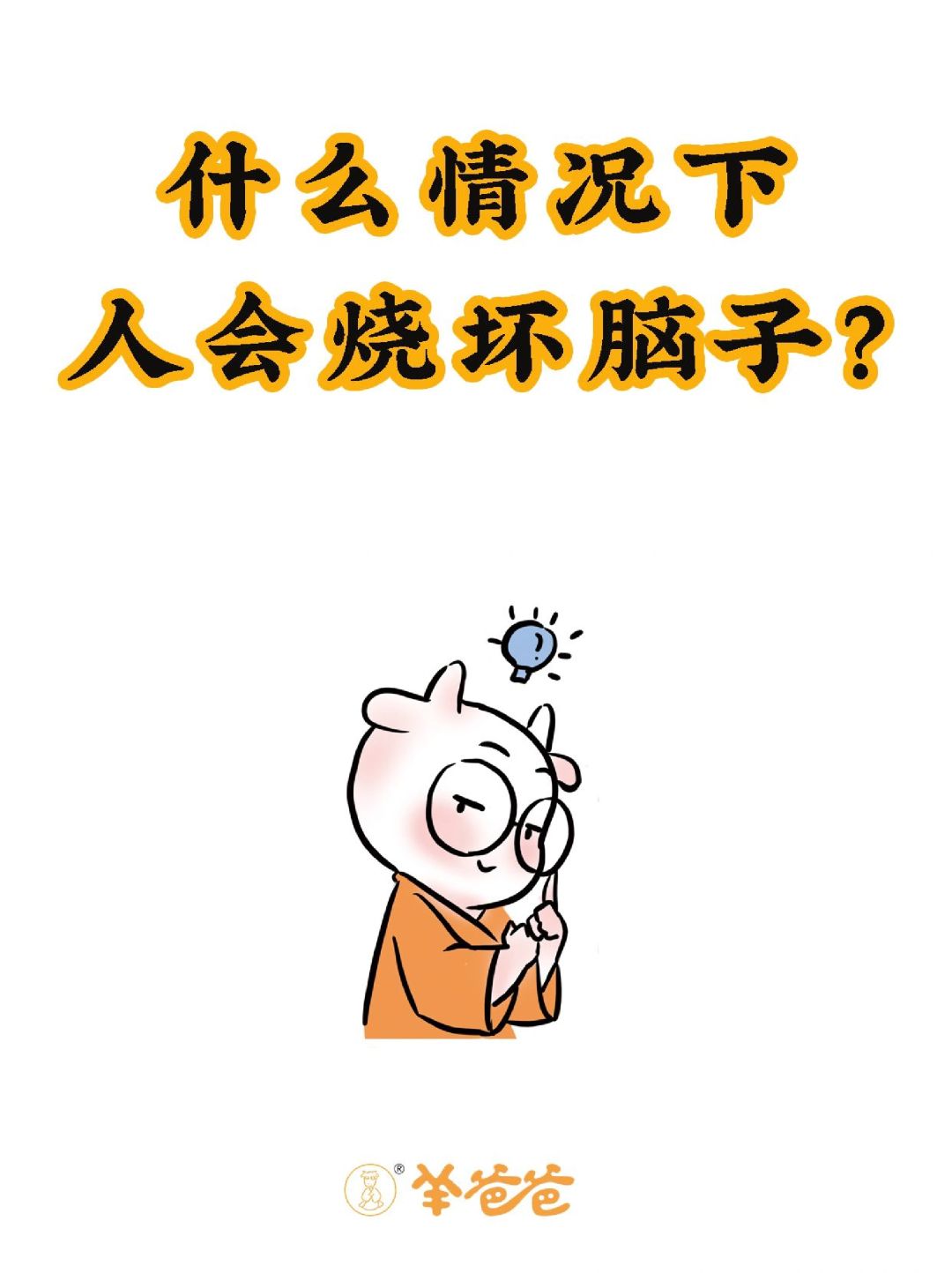 “小时候烧坏了脑子🧠变成了傻子”真的吗