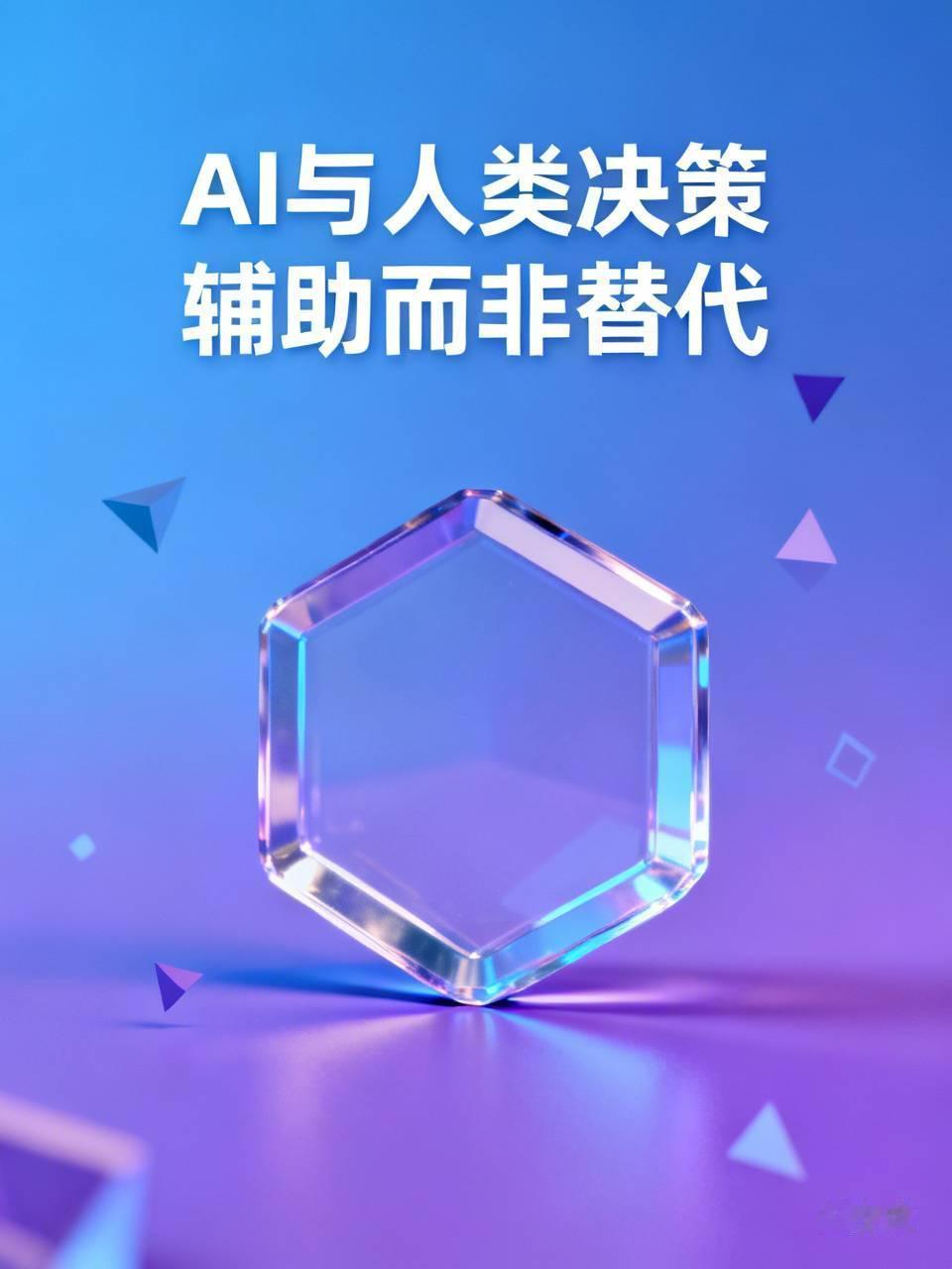 以AI目前的发展趋势，可以作出基本判断：AI可以为人类的复杂决策提供迭代辅助作用