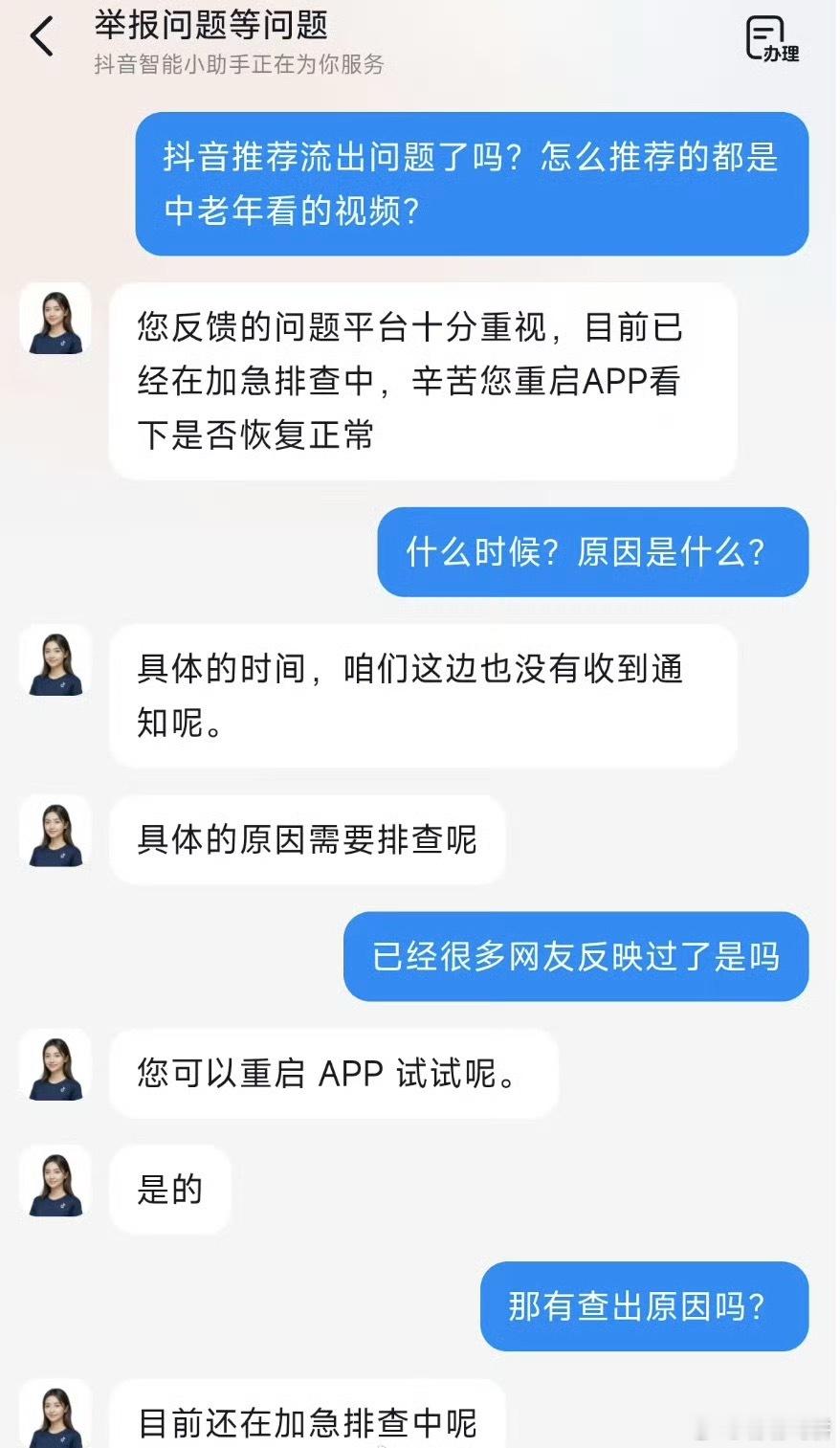 抖音客服回应推荐难看，所以说现在还没修复吗，效率有点低呀抖音，再不修复就只能用卸