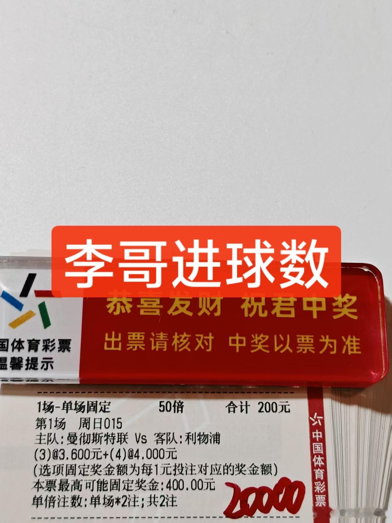 今日分享一下李哥进球数的单子加油干红