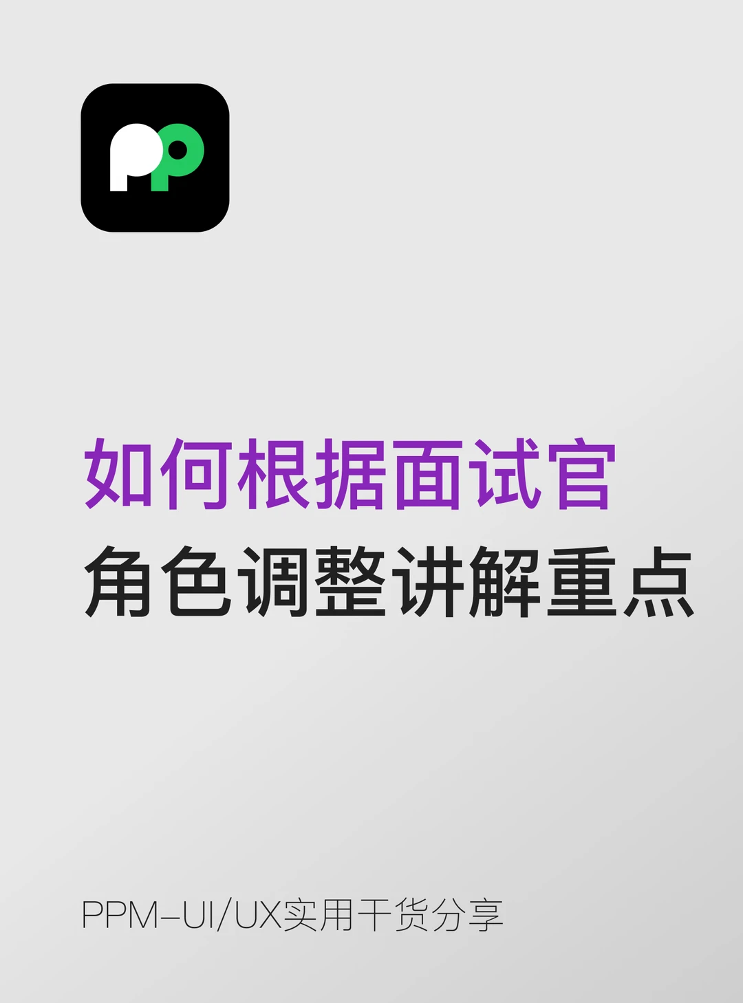 如何根据面试官角色调整讲解重点