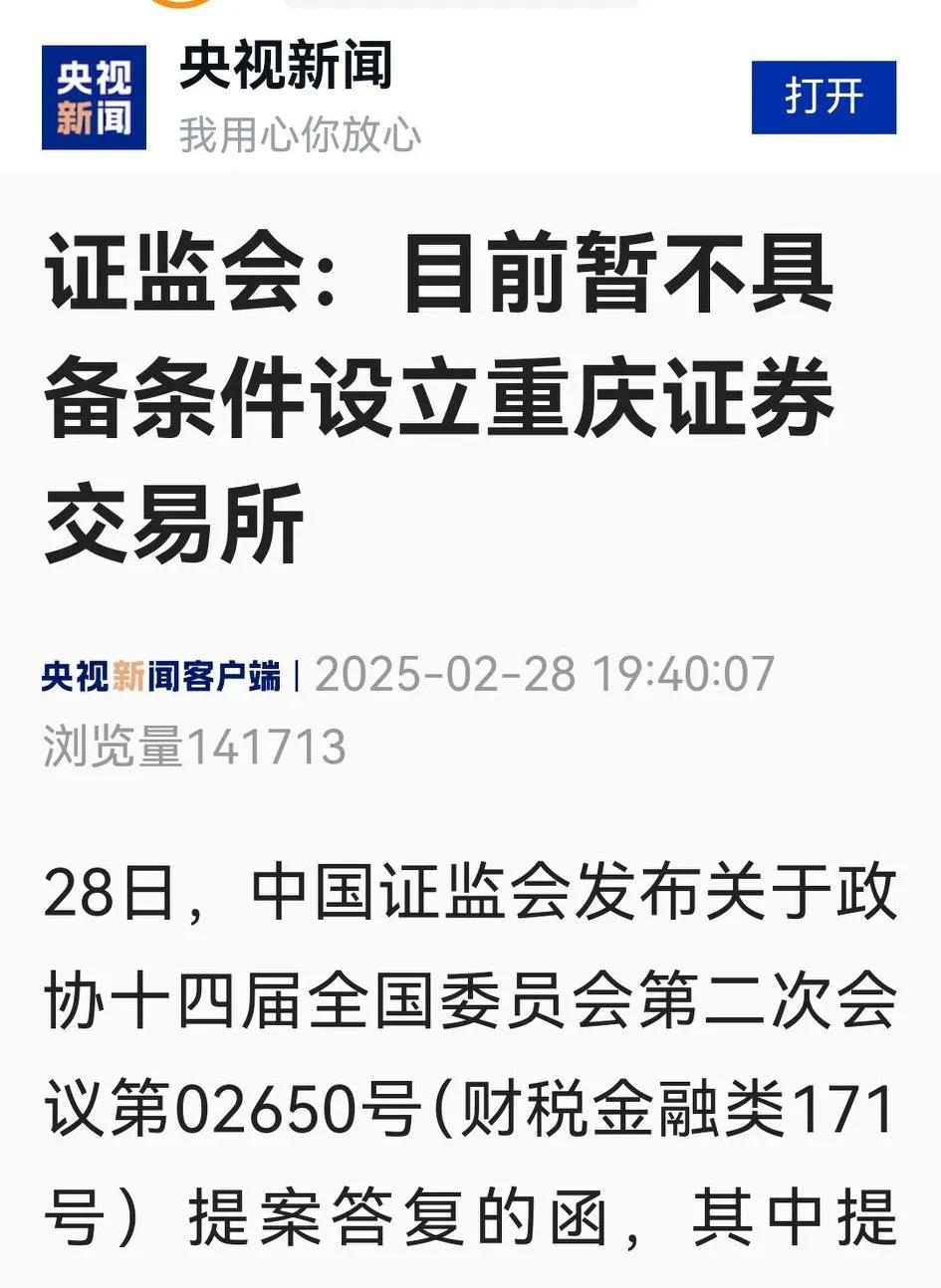 “暂不具备条件设立重庆证券交易所”的定论，是今日盘后最具实质性的利好，及时有力对