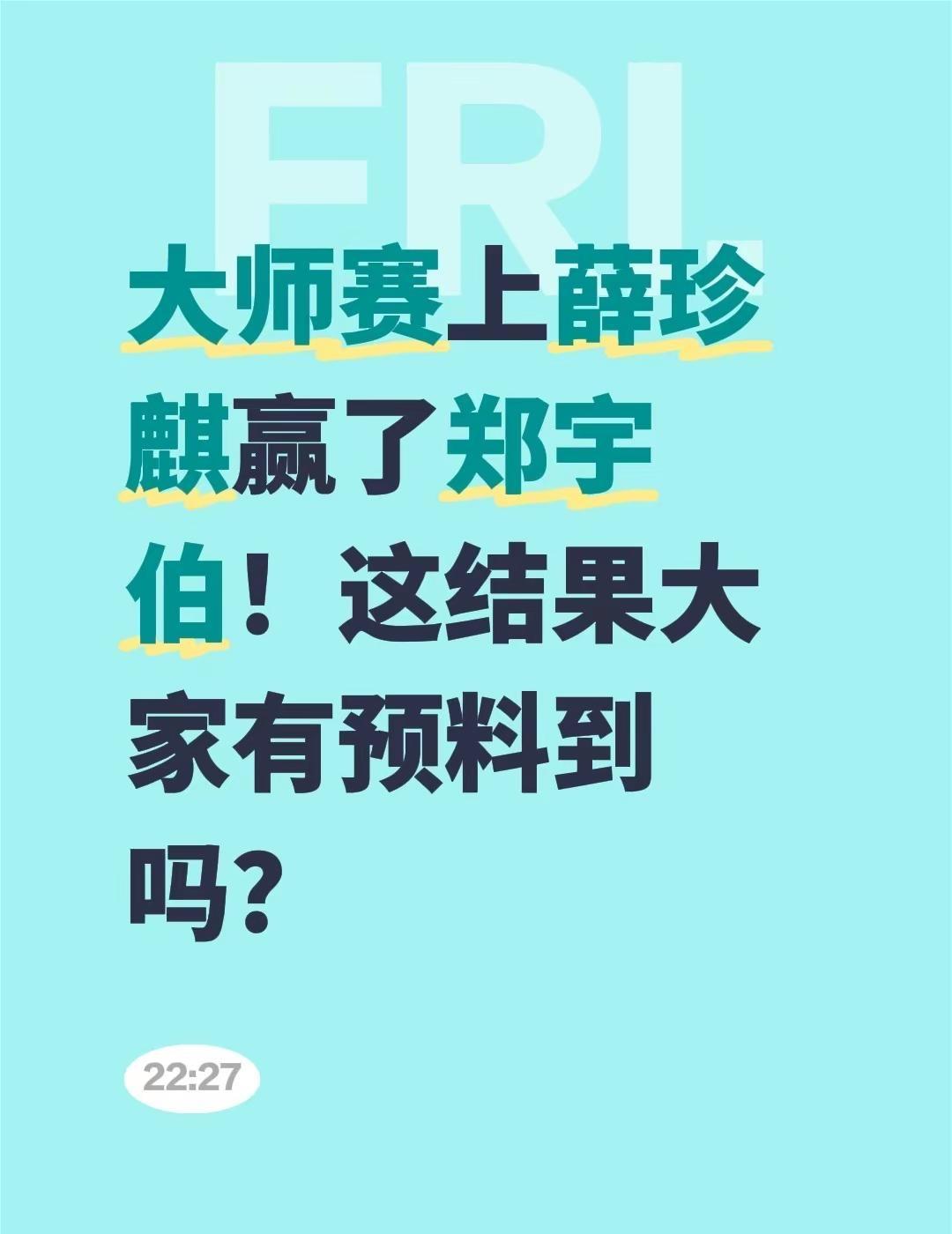 大师赛上薛珍麒赢了郑宇伯！这结果大家有预料到吗？创作者伙伴计划入口 创作者中心 