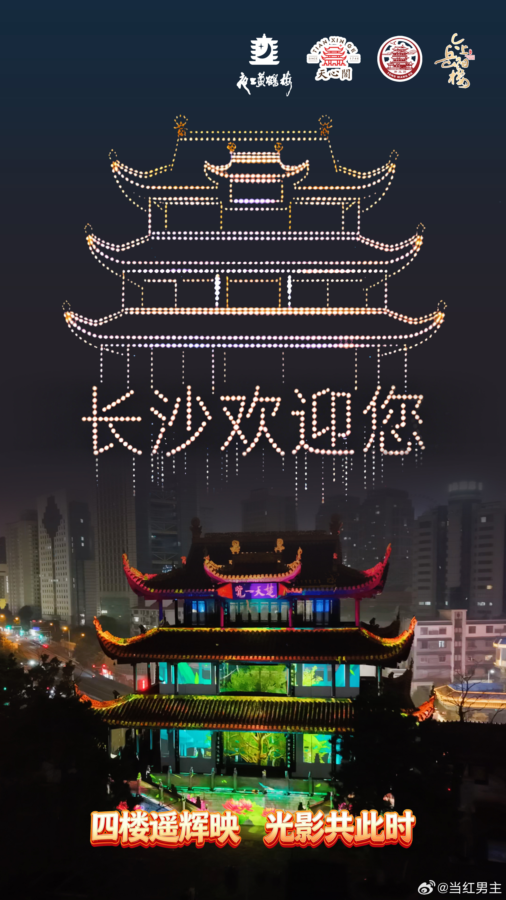 四城名楼元宵节隔空互邀天心阁上悦元宵 3月3日晚！四楼遥辉映，光影共此时武汉、长