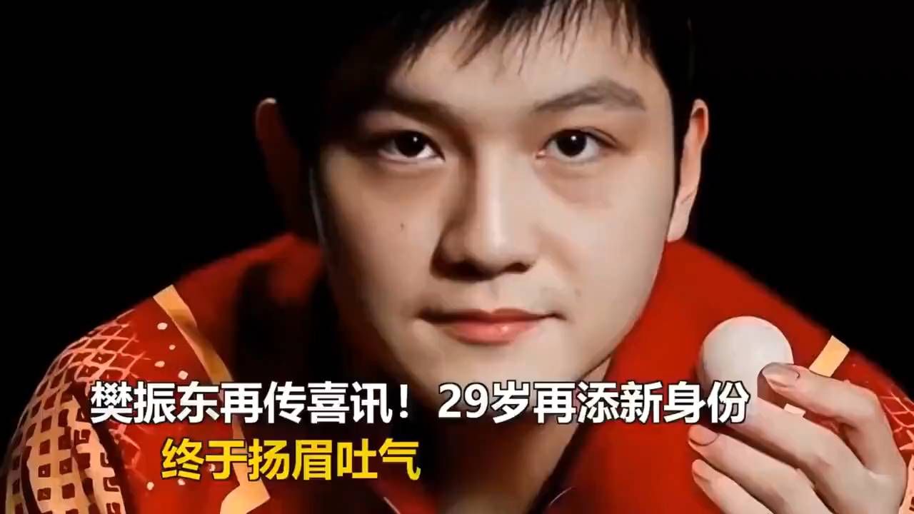 29岁樊振东官宣新身份，沉寂后竟赢麻了