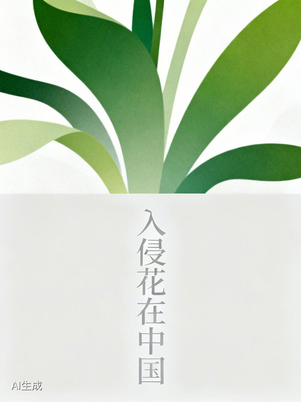 令英国痛苦的“入侵花”，在中国沦为咸菜，吃到人工种植成笑谈
这种所谓让英国痛苦不