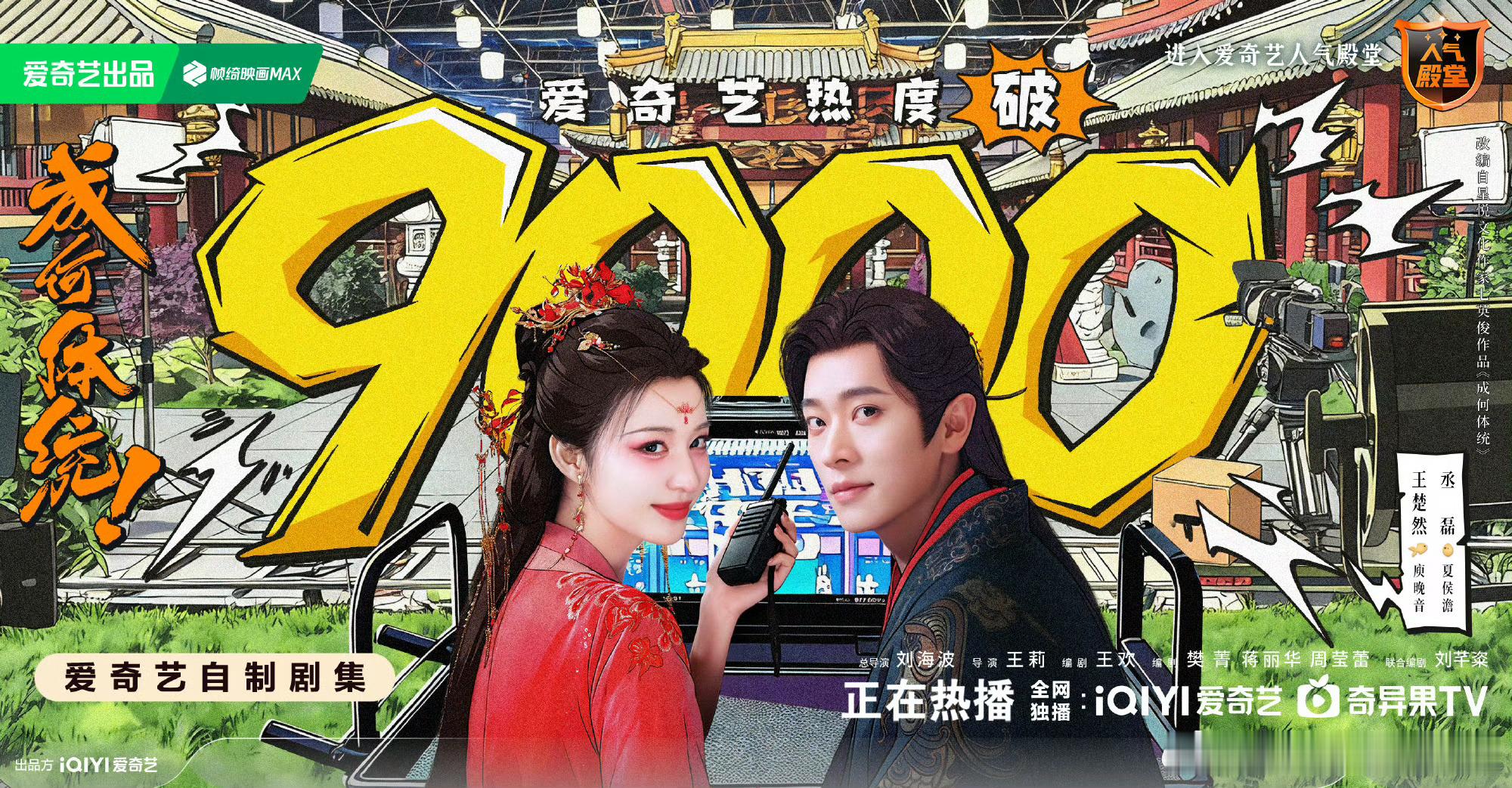 王楚然、丞磊成何体统 开播第3天爱奇艺站内热度破9000，最高9021，较前日+