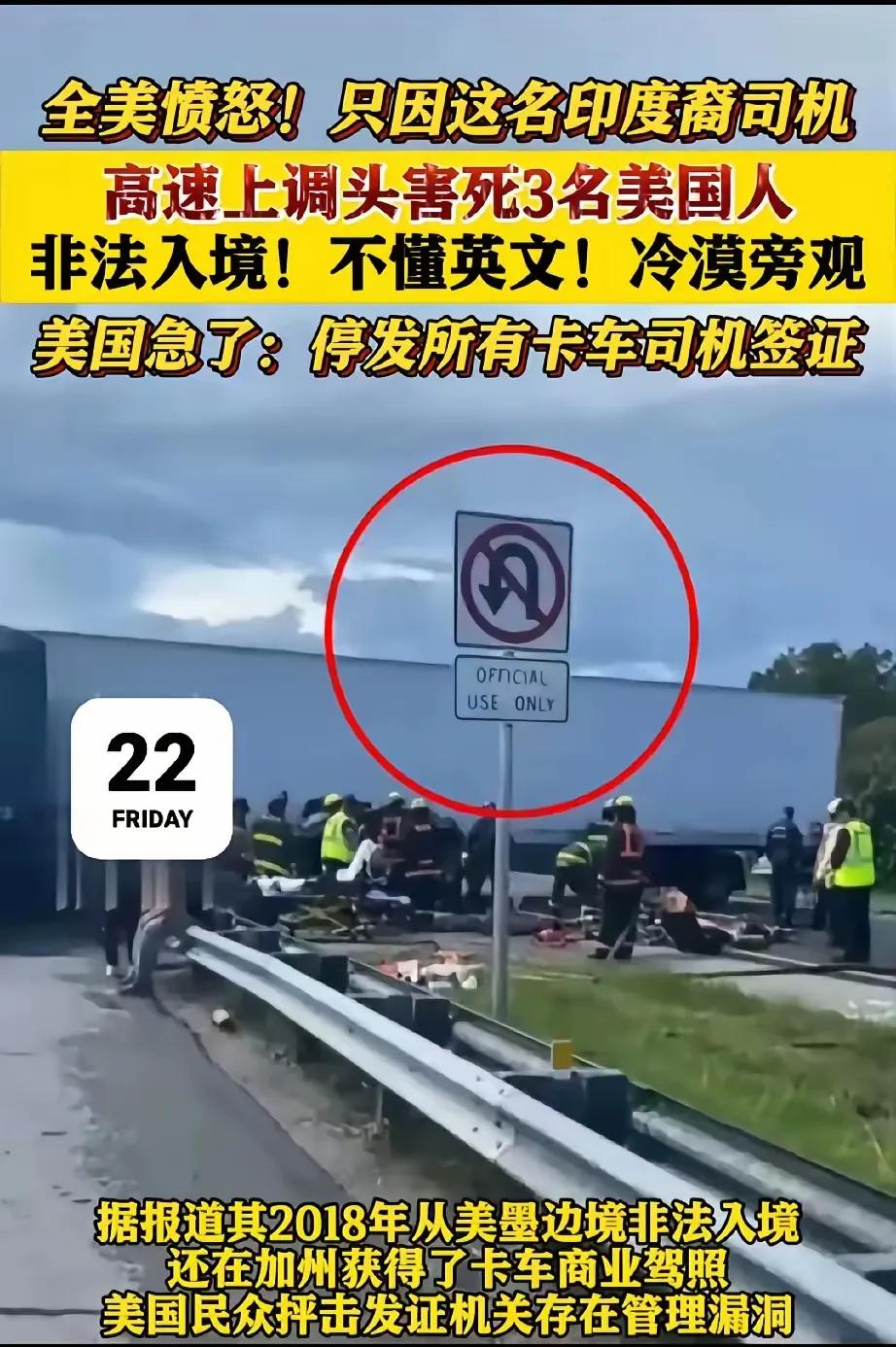 印度裔卡车司机在美国闯下大祸，美国民众彻底炸锅。

一名连英文都不懂的印度裔卡车