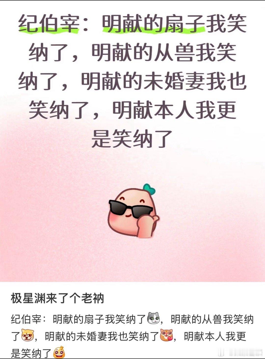 纪伯宰把明献的一切都笑纳了纪伯宰原来你是老纳呀，把明献的一切都笑纳了，就连她本人