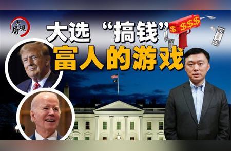 从潜规则到钱规则：美国资本的“钞能力”，如同一股无形的洪流，深刻地影响着政治生态