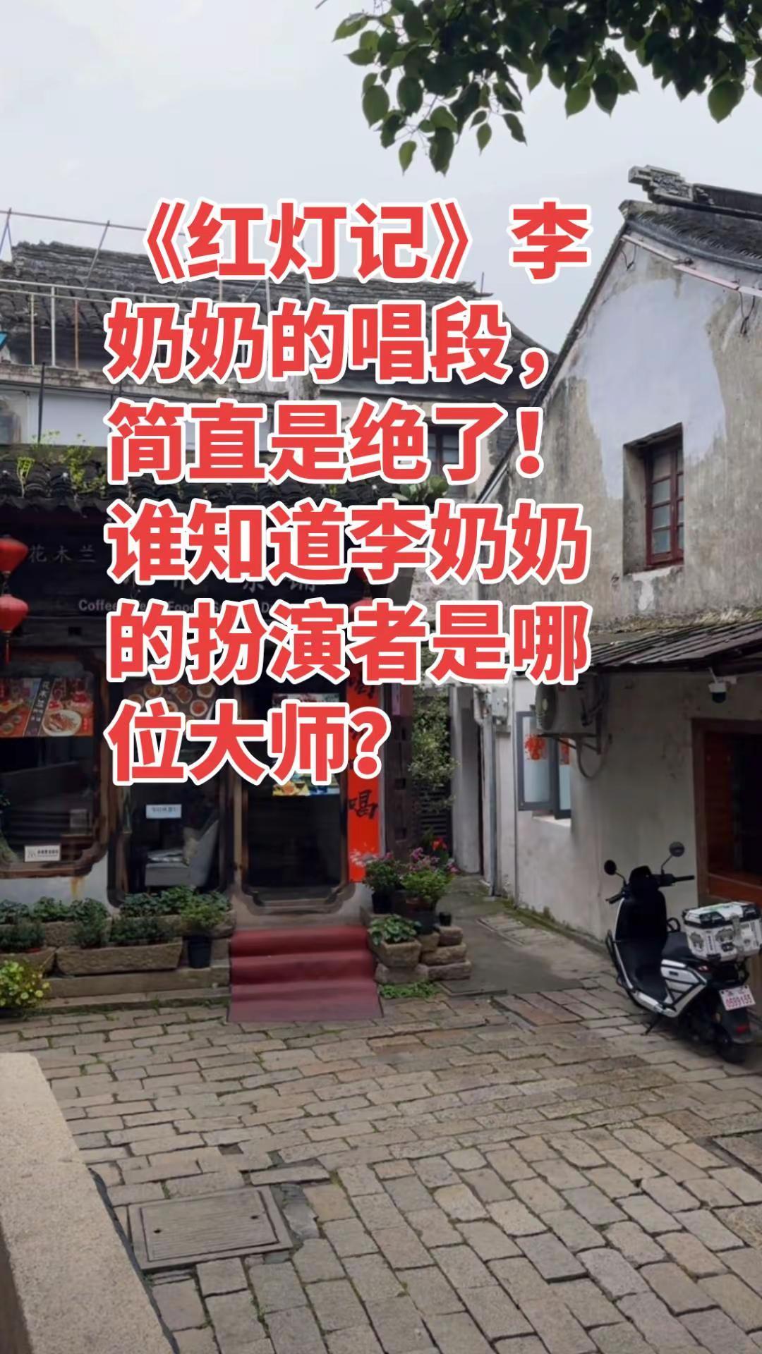 《红灯记》李奶奶的唱段简直是绝了！你听了有何感想？京剧 现代京剧红灯记