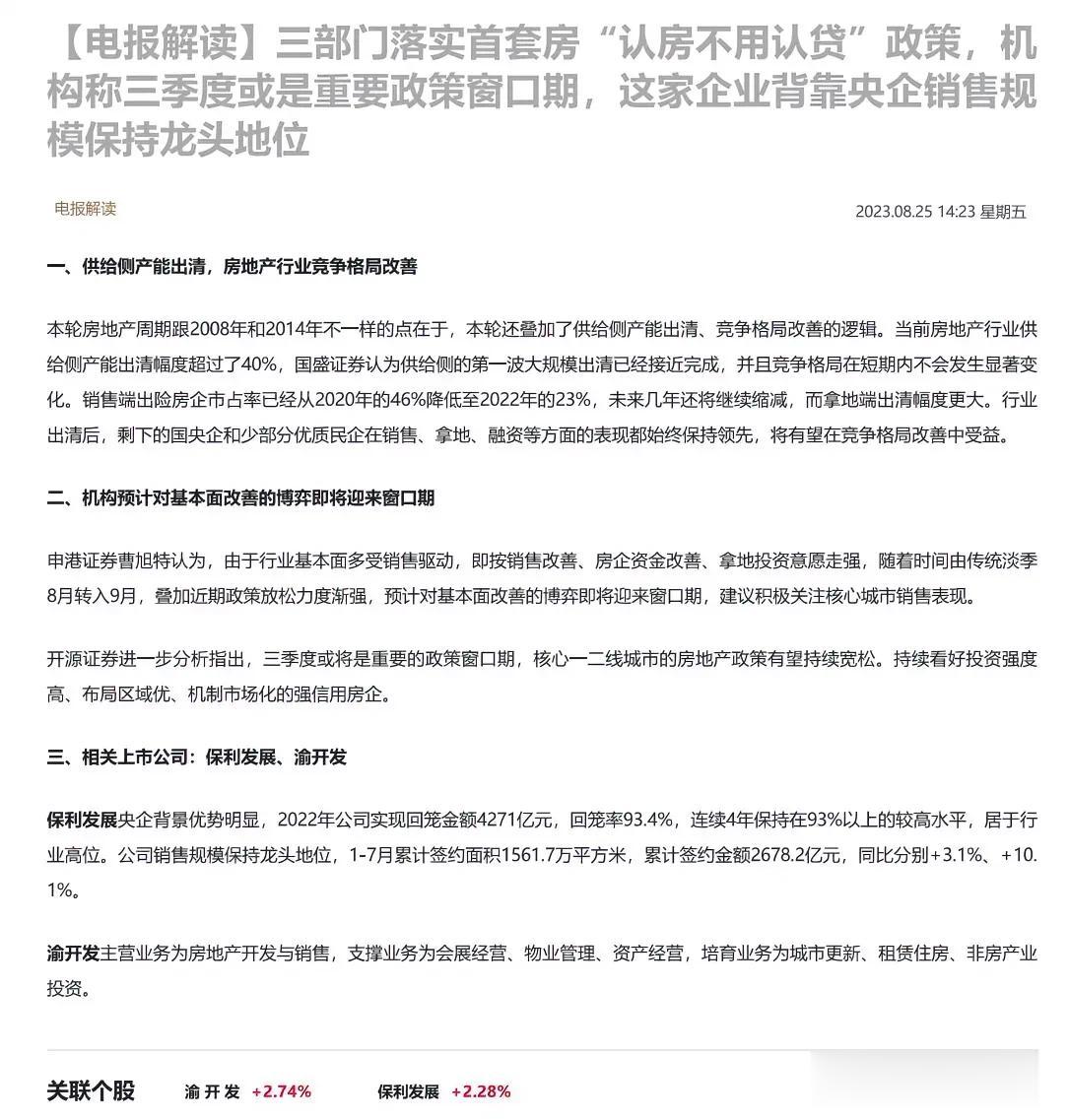 三部门落实首套房“认房不用认贷”政策，机构称三季度或是重要政策窗口期，这家企业背