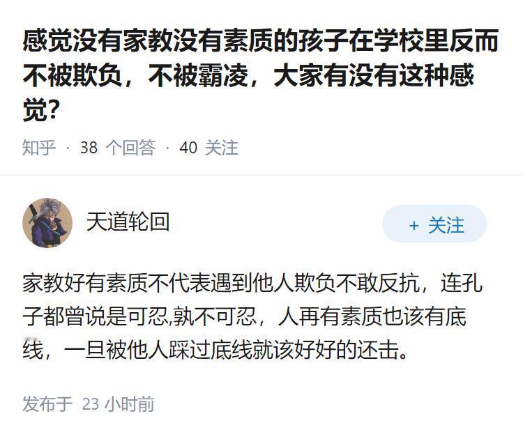 感觉没有家教没有素质的孩子在学校里反而不被欺负，不被霸凌，大家有没有这种感觉？
