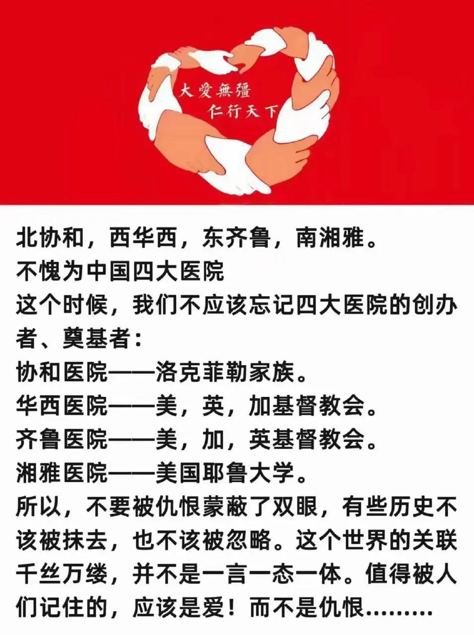 你知道吗？北协和，西华西，东齐鲁，南湘雅，这中国四大著名医院，其来历居然是这样的