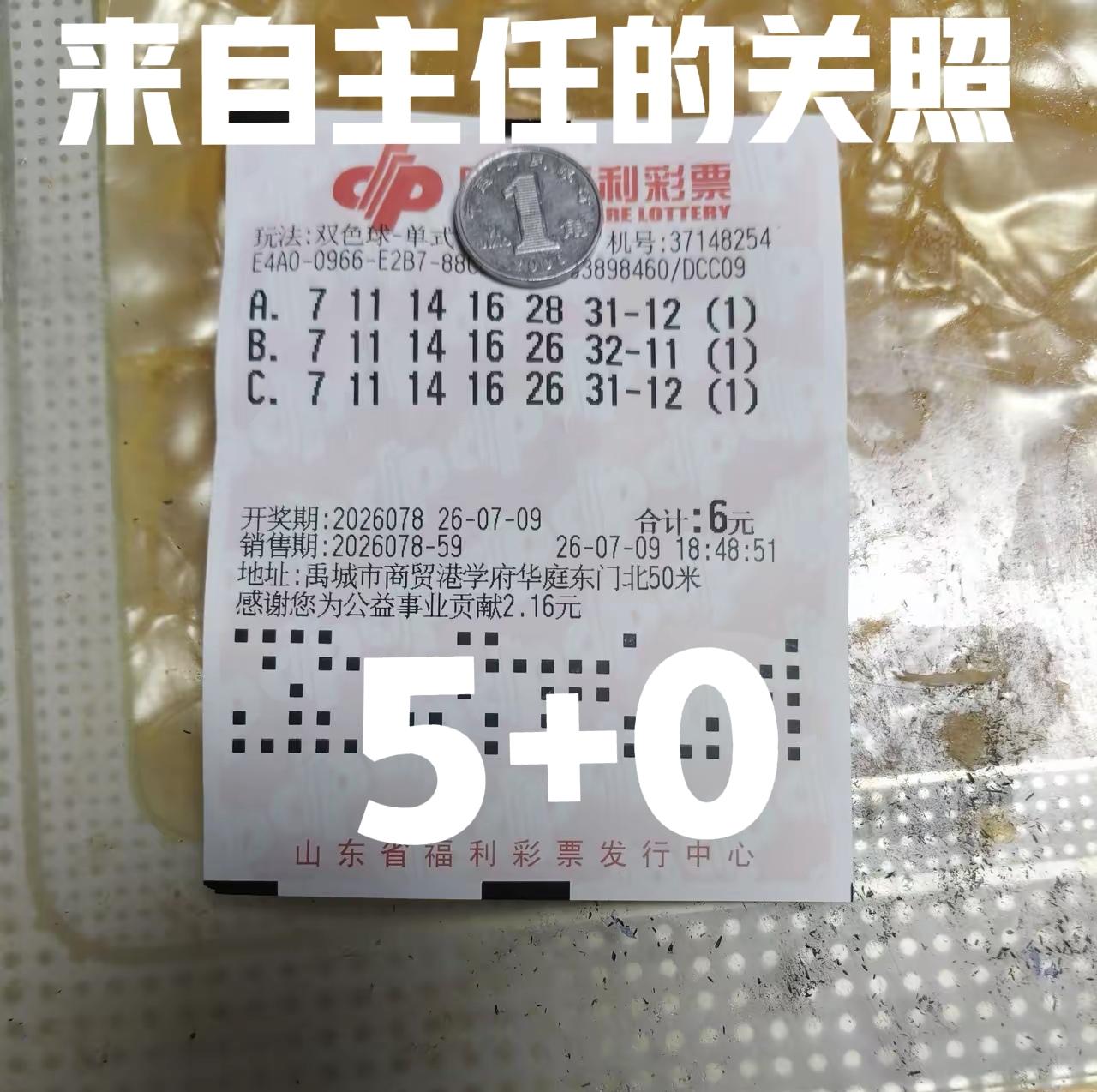 来自主任的关照，同样遗憾至极！虽然中了5+0，就差一个号中二等奖，3000快和1
