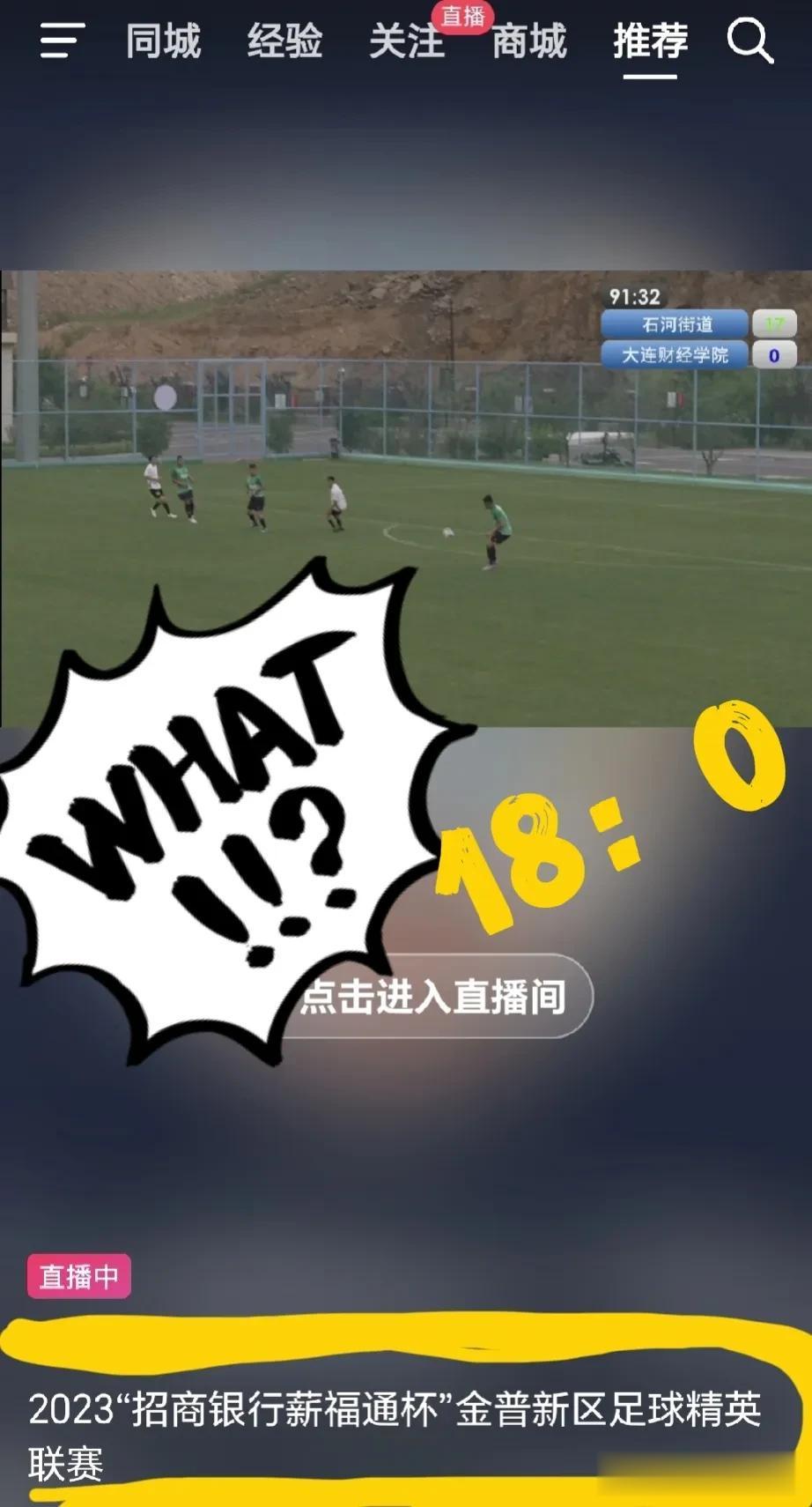 没看错！是18：0[不看]，这应该是大连业余足球史上，最不给面子的比赛了吧[我想