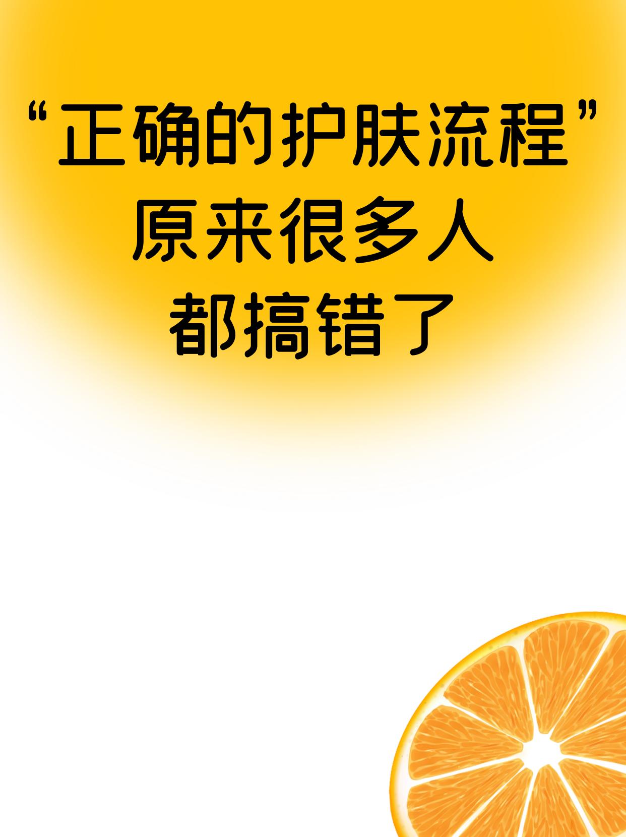 护肤做得好，青春永不老。护肤步骤一定要对啦，
不然再贵的护肤品都很难将功效发挥的淋漓尽致！
小伙伴们赶紧保养起来吧！