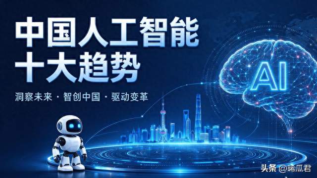 中国AI十大趋势发布：世界模型和个人智能体谁是下个爆发点？