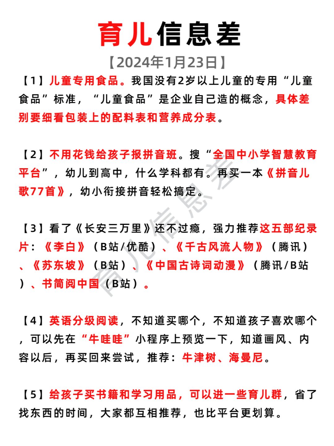 2024年1月23日 育儿信息差