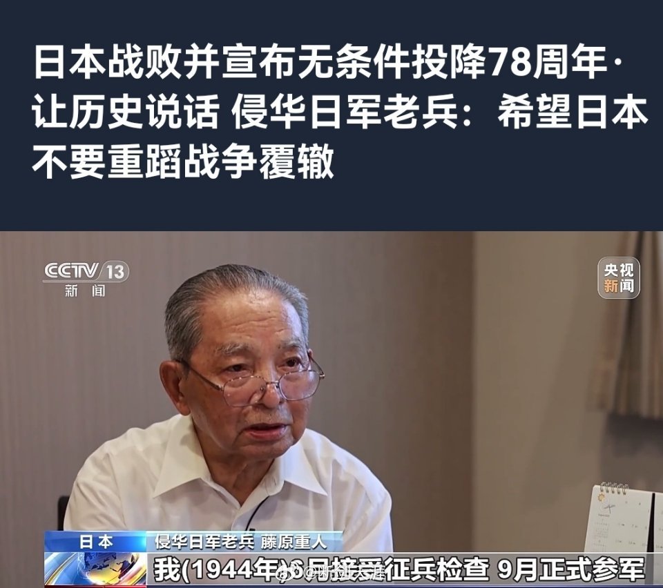 #日本战败投降78周年#日本战败并宣布无条件投降78周年·让历史说话 侵华日军老