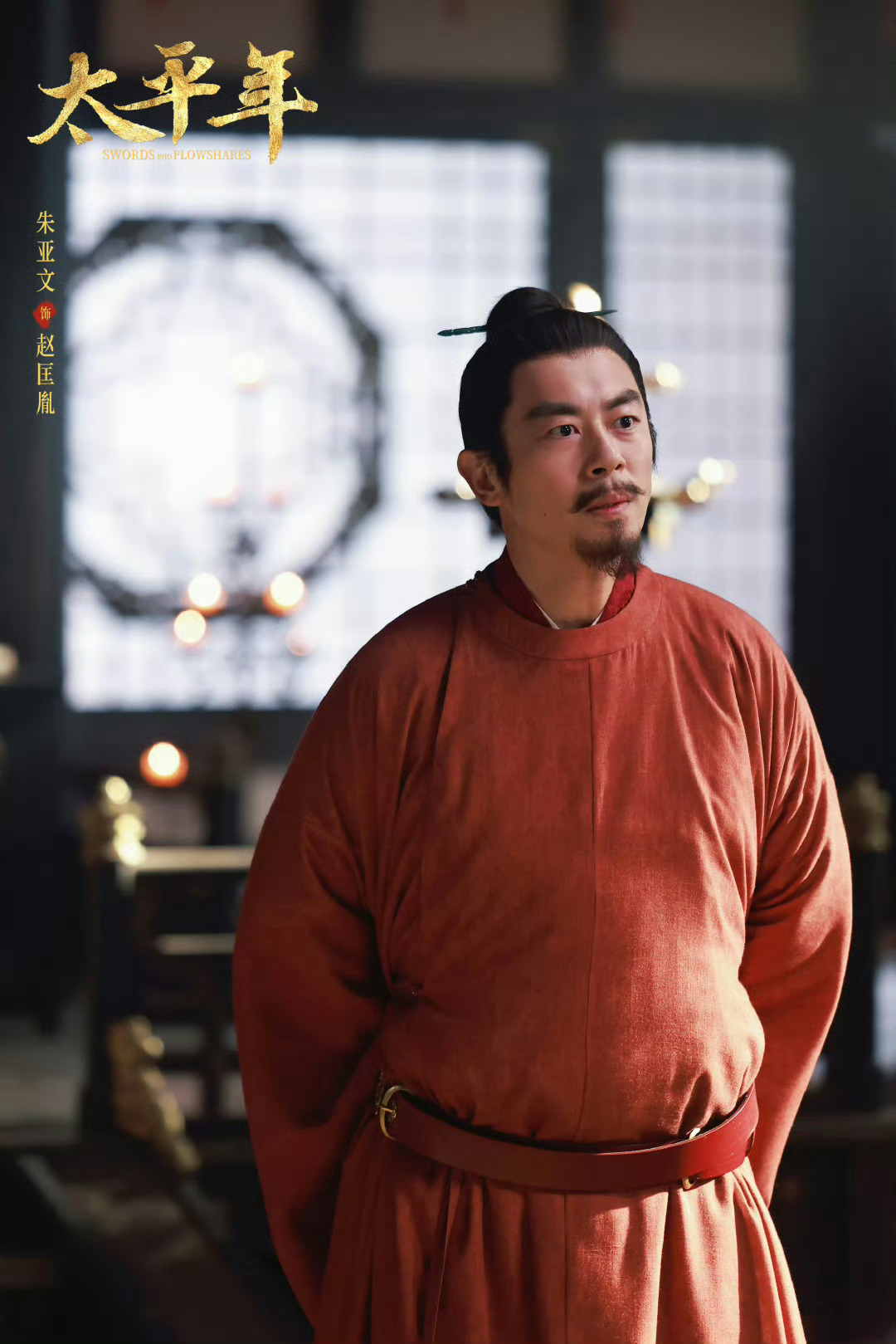 太平年给朱亚文整的这个假肚子何意味。。。明明人物外形从一开始就不还原，到了中年想