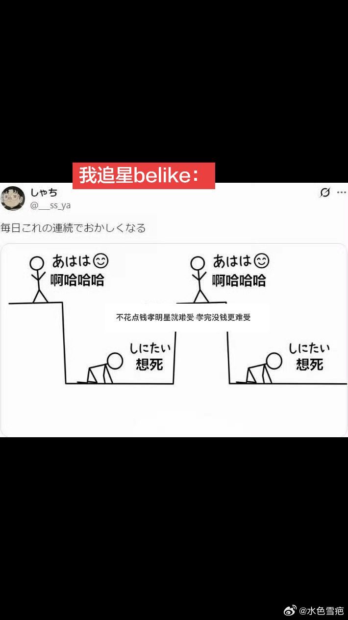 我追星belike： 