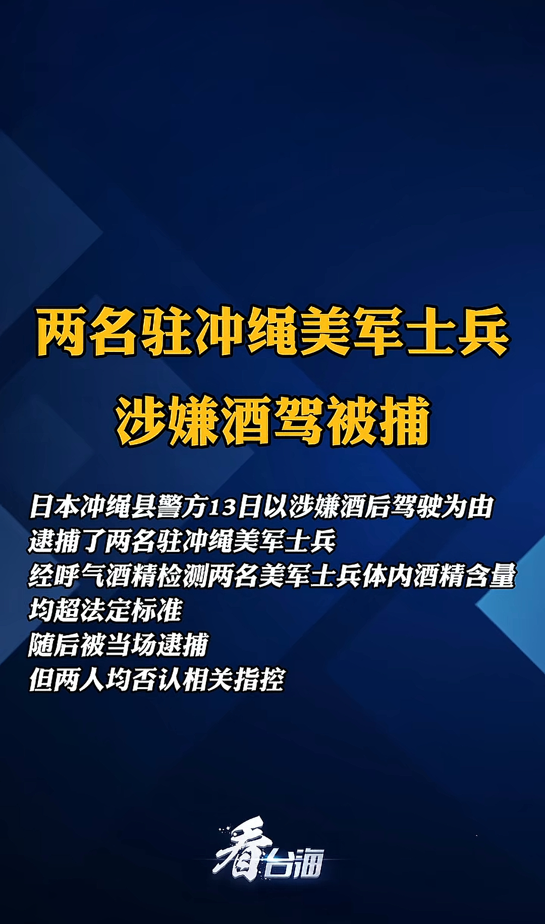 日本冲绳县警方13日以涉嫌酒后驾驶为由，逮捕了两名驻冲绳美军士兵。儿子抓爹最后得
