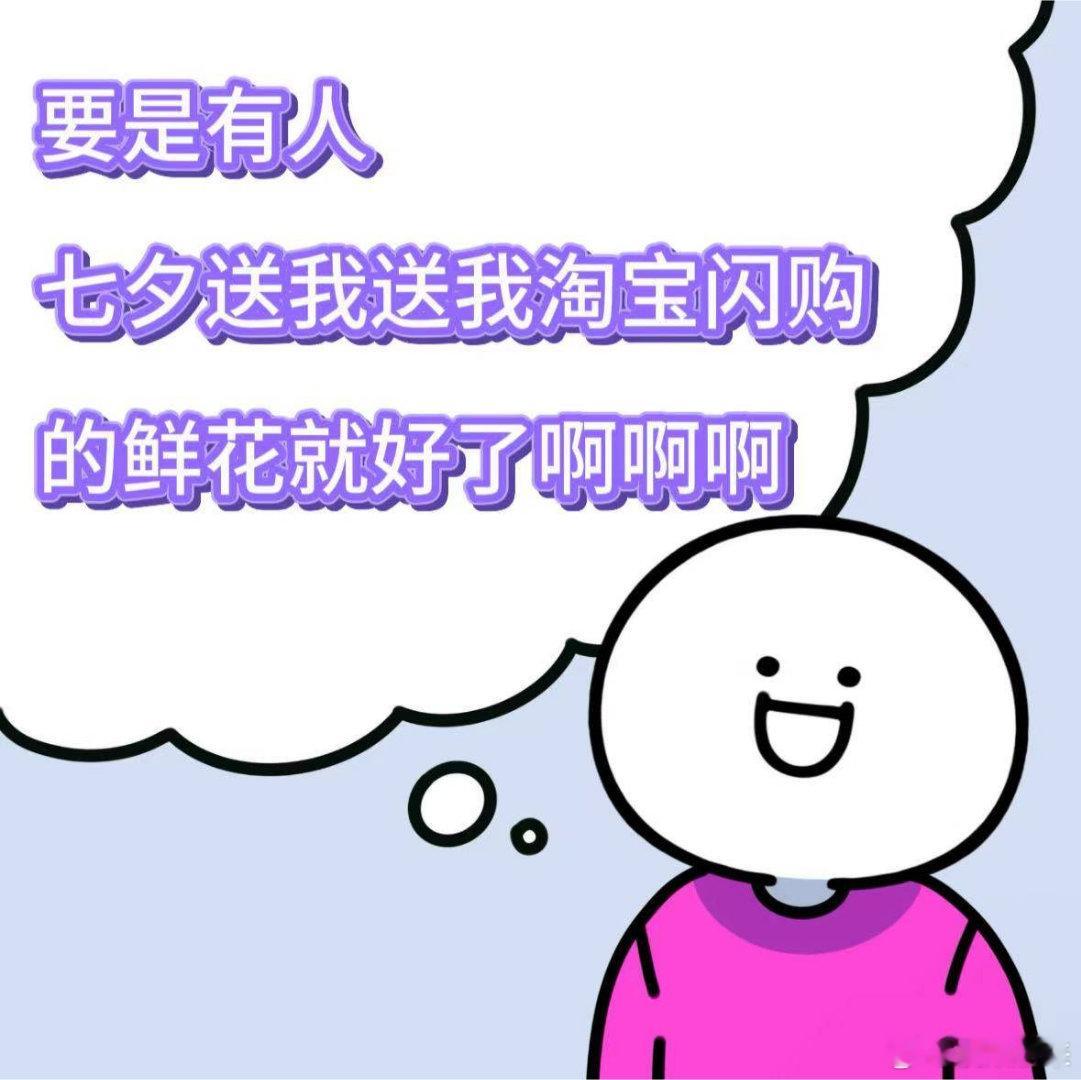 七夕买花与张凌赫相约淘宝闪购 追星人的七夕怎么过？当然是买花+拿周边+看帅哥一条