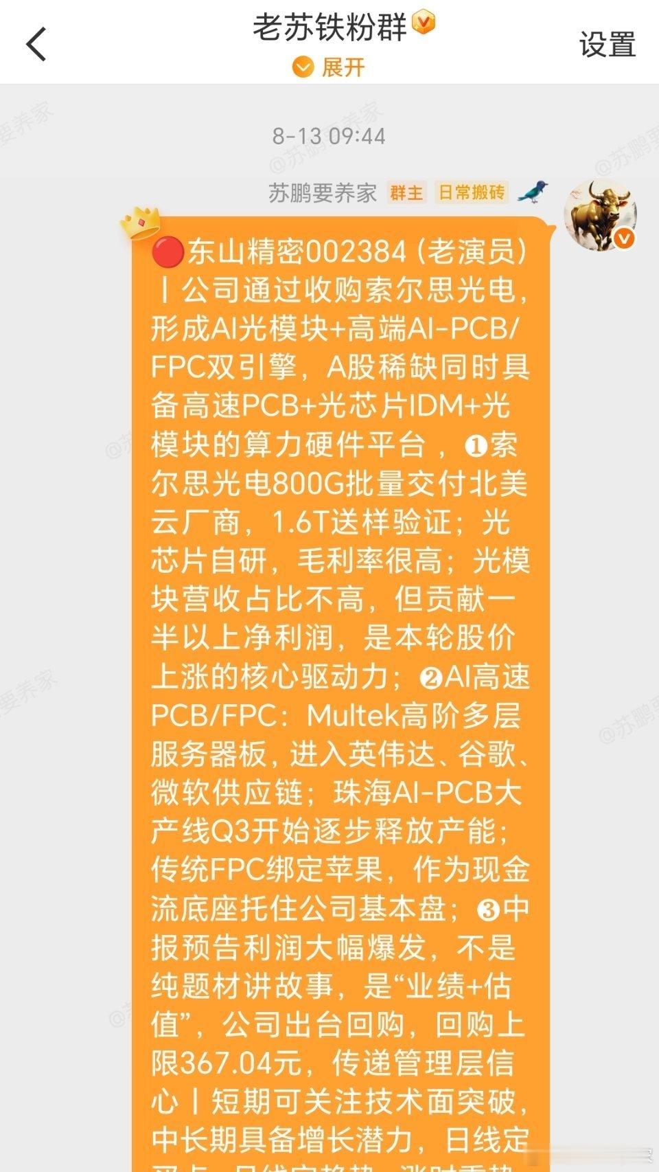 东山精密002384📈T+2涨幅8.4%，还在车上的注意利润！