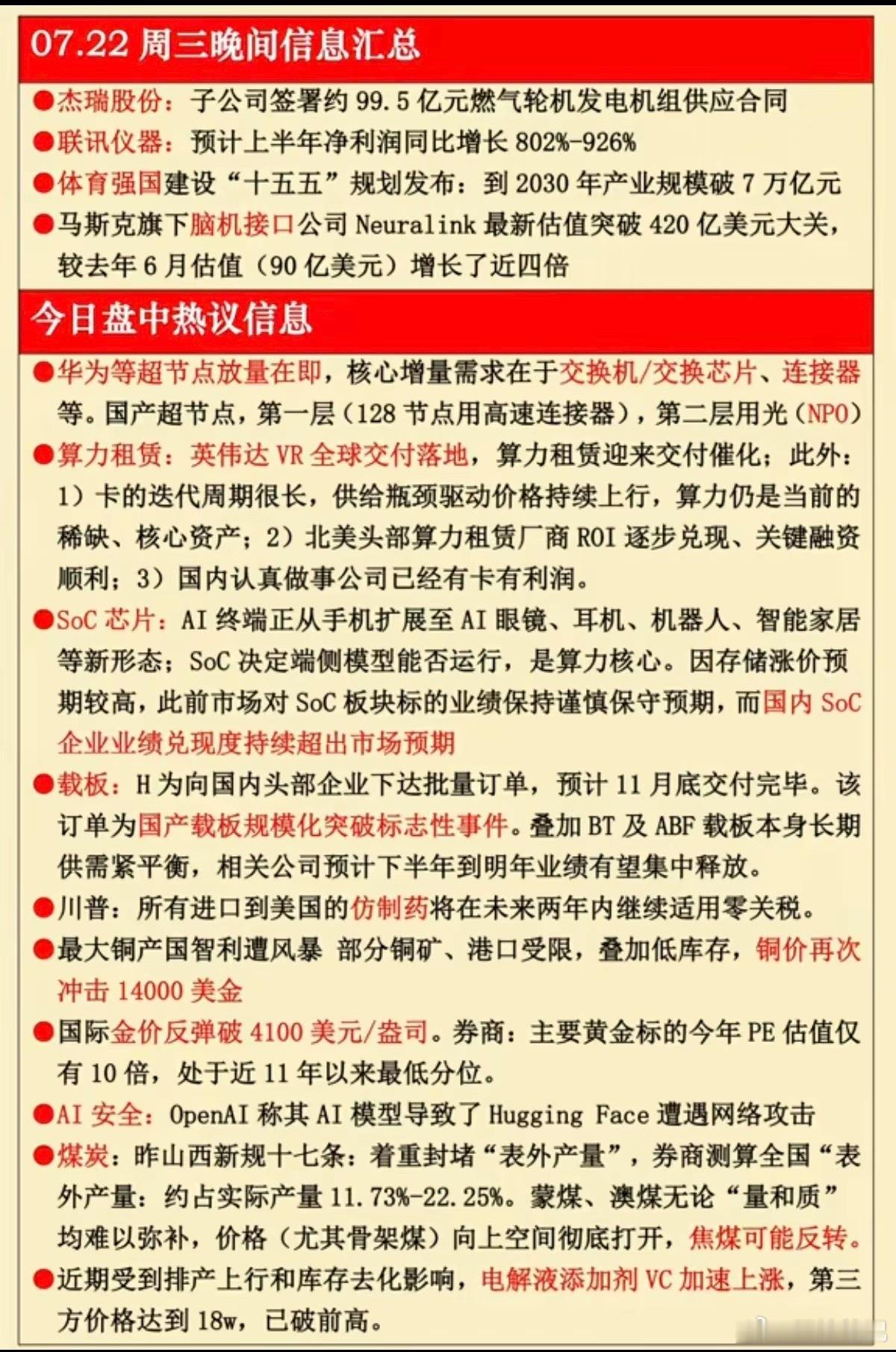 7.22周三  晚间：财经热点信息汇总！1.脑机接口2.华为超节点3.算力租赁4
