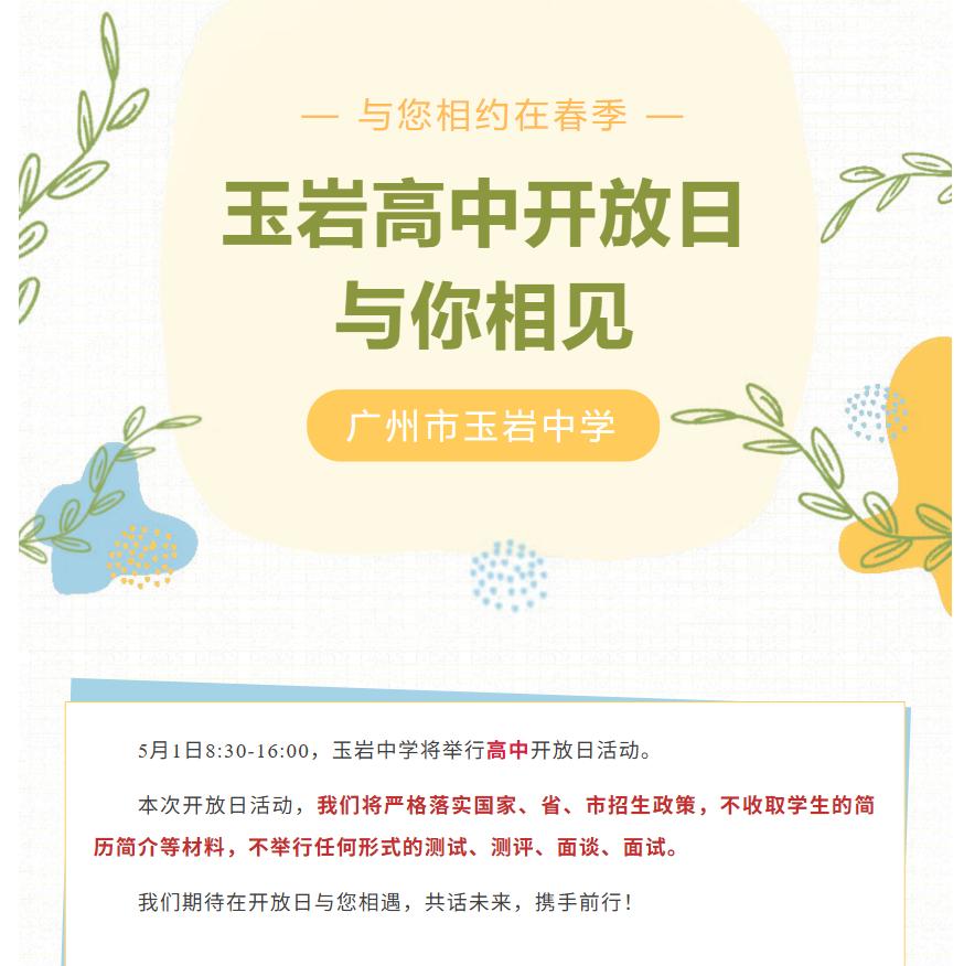 2026年玉岩中学开放日也是定在5月1日，不得不说玉岩中学底气很足，跟一批省属、